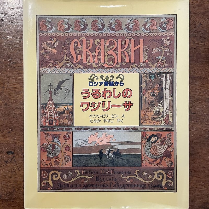 うるわしのワシリーサ」イヴァン・ビリービン | Frobergue online store