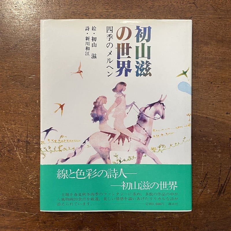 初山滋の世界 四季のメルヘン」新川和江 初山滋 | Frobergue online store