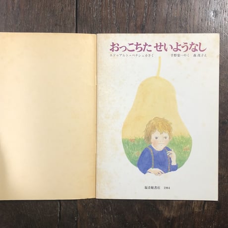「おっこちたせいようなし　こどものとも343号／1984年10月」エドゥアルド・ペチシュカ 作　森茂子 絵