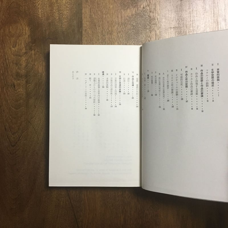 文学空間」モーリス・ブランショ 訳者署名入り | Frobergue online store