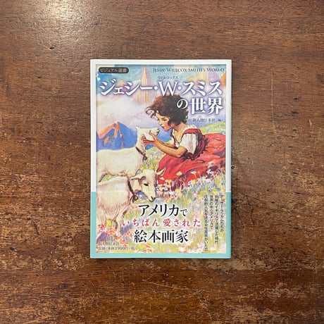 「ジェシー・W・スミスの世界」新人物往来社 編