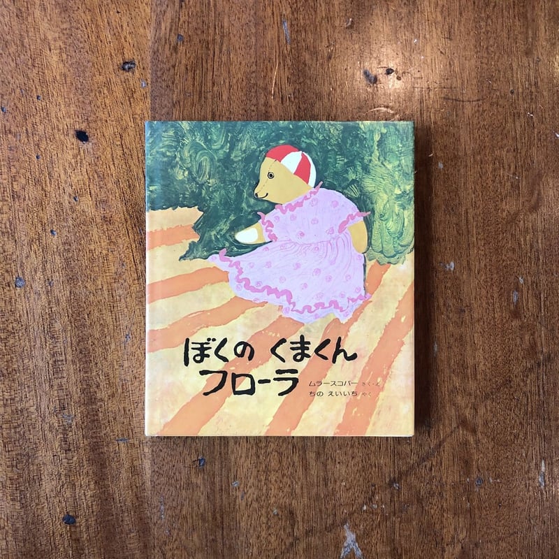 ぼくのくまくんフローラ」デイジー・ムラースコバー | Frobergue