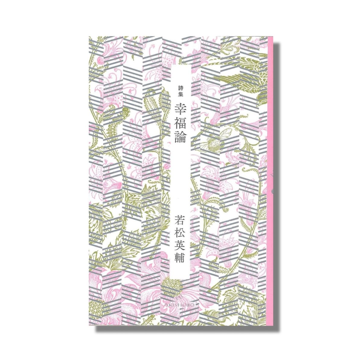 新品商品＞「詩集 幸福論」若松英輔 | Frobergue online store