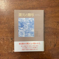 「還元と贈与：フッサール・ハイデガー現象学論攷」J. -L. マリオン