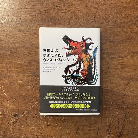 「おまえはケダモノだ、ヴィスコヴィッツ」アレッサンドロ・ボッファ 作　スズキコージ 絵　中山悦子 訳