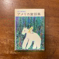 珍竹林之命 武井武雄刊本作品 No.122 限定500部 署名入り