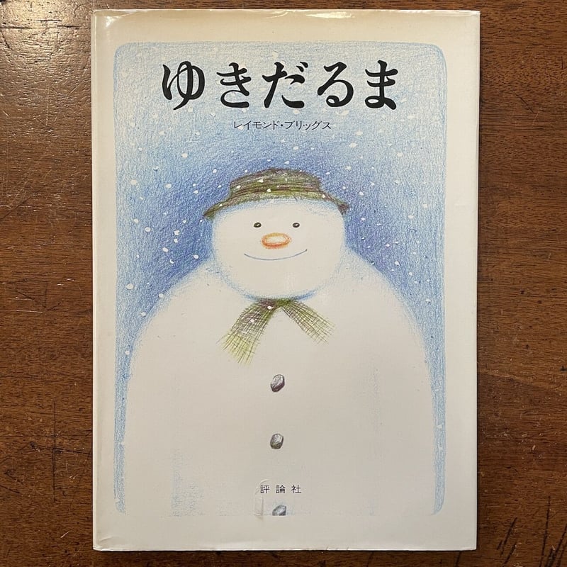 ゆきだるま（1988年初版）」レイモンド・ブリッグズ | Frobergue online