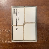 ニーチェと悪循環」ピエール・クロソウスキー | Frobergue online store