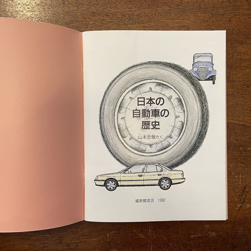 日本の自動車の歴史：たくさんのふしぎ1992年1月号」山本忠敬