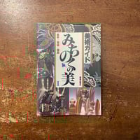 「美術ガイド　みちのくの美：岩手・宮城・福島」田中為芳 編