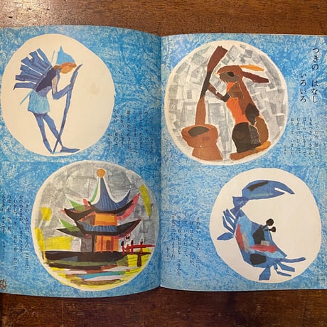 「ほし　キンダーブック　1964年7月号」武井武雄／駒宮録郎／井口文秀 他