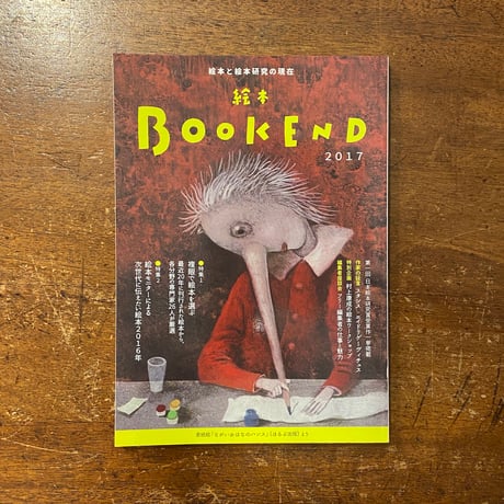 「絵本BOOKEND：2017」長新太　西巻茅子 他