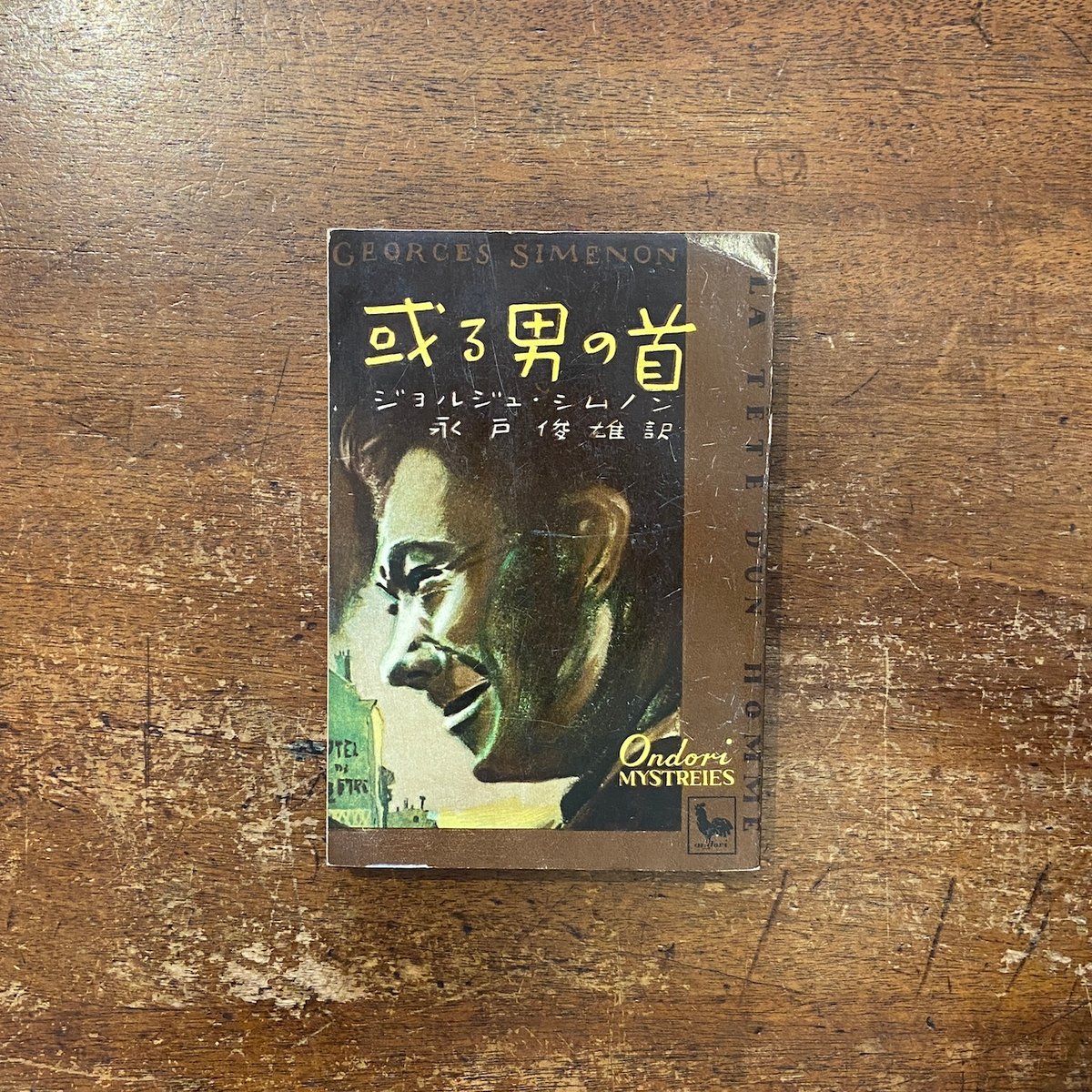 新潮文庫 シムノン 或る男の首　初版本 或る男の首（1950年）」ジョルジュ・シムノン 著 永戸俊雄 訳 野口久光