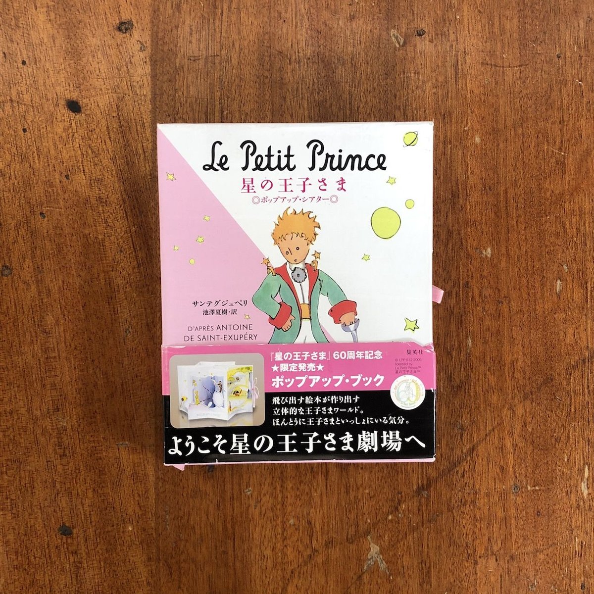 Le Petit Prince 星の王子さま ポップアップブック ポップアップ絵本