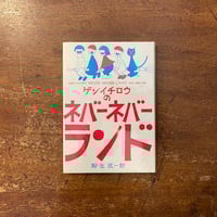 子どもの館：1978年1月号 No.56」ミヒャエル・エンデ 佐野洋子