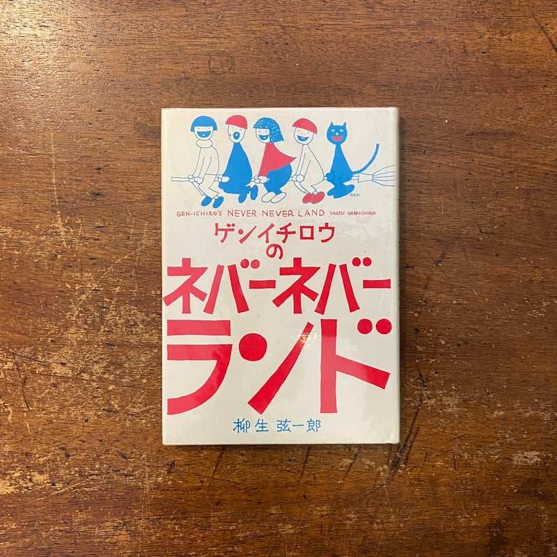 柳生弦一郎 エッセイ2冊セット チョイチョイ話 ネバーネバーランド 時代物 ゲンイチロウのチョイチョイ話 柳生弦一郎 - 古本買取販売 ハモニカ古