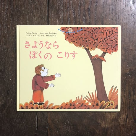 「さようならぼくのこりす」フルビオ・テスタ