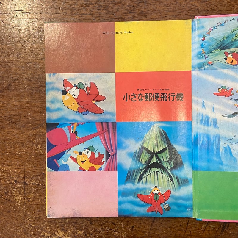 小さな郵便飛行機／講談社のディズニー名作絵話」 | Frobergue online
