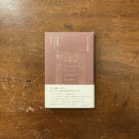「ふたりの音楽」波多野睦美　つのだたかし