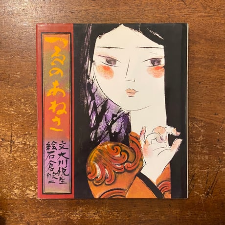 つるのあねさ」大川悦生 文 石倉欣二 絵 サイン入り | Frobergue つるのあねさ」大川悦生 文 石倉欣二 絵 サイン入り | Frobergue
