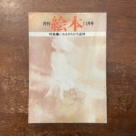 1970年代に発行されていた絵本雑誌『月刊絵本』の1974年〜77年のもの33