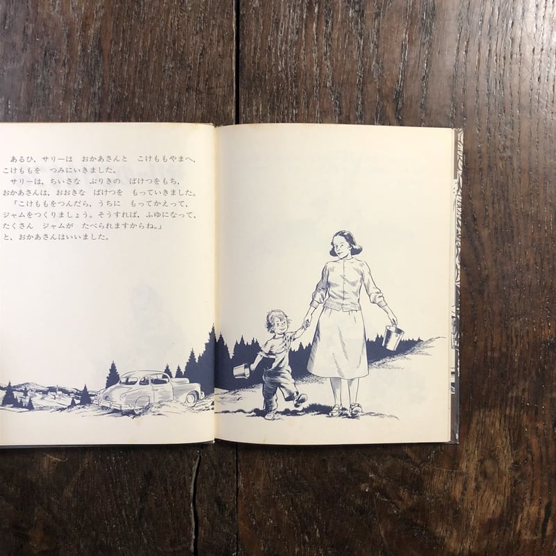 サリーのこけももつみ 文・絵 マックロスキー 1976年 初版本 希少