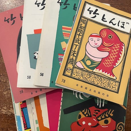 「竹とんぼ　第55号〜第78号セット」
