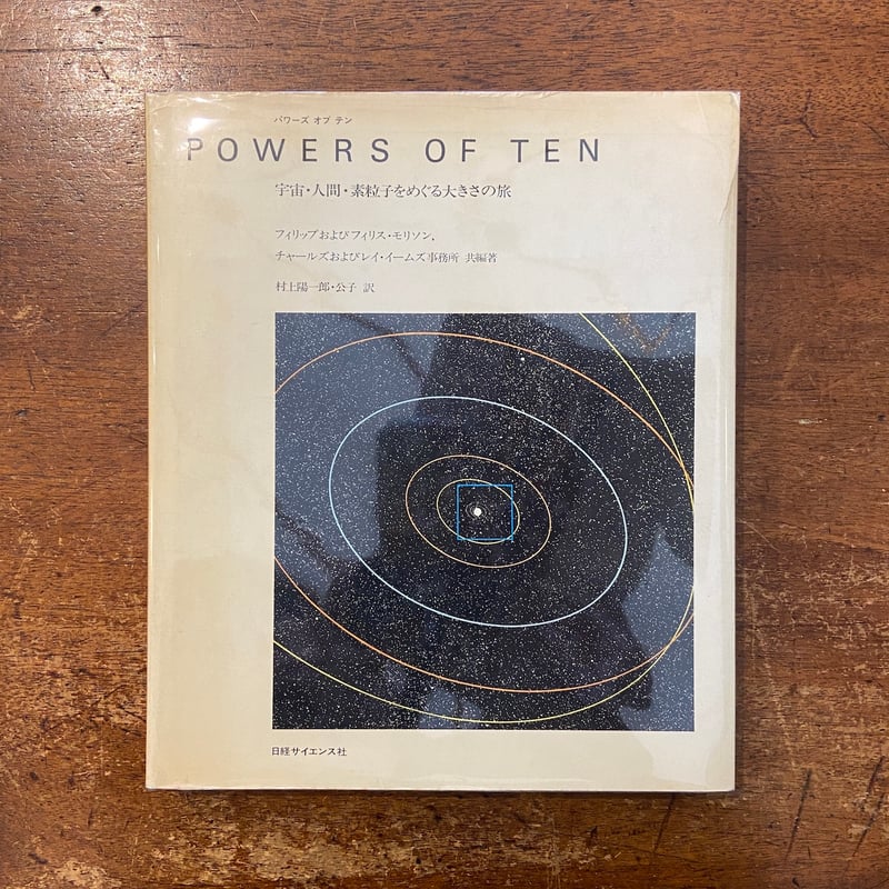 希少本｜Powers of Ten 宇宙 人間 素粒子をめぐる大きさの旅 パワーズ・オブ・テン 宇宙・人間・素粒子をめぐる大きさの旅