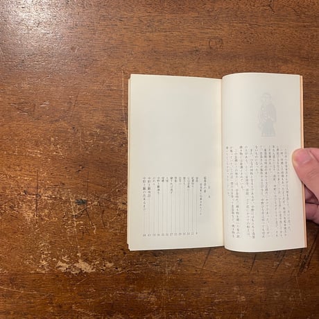 「中野土雛物語」藤本勇三