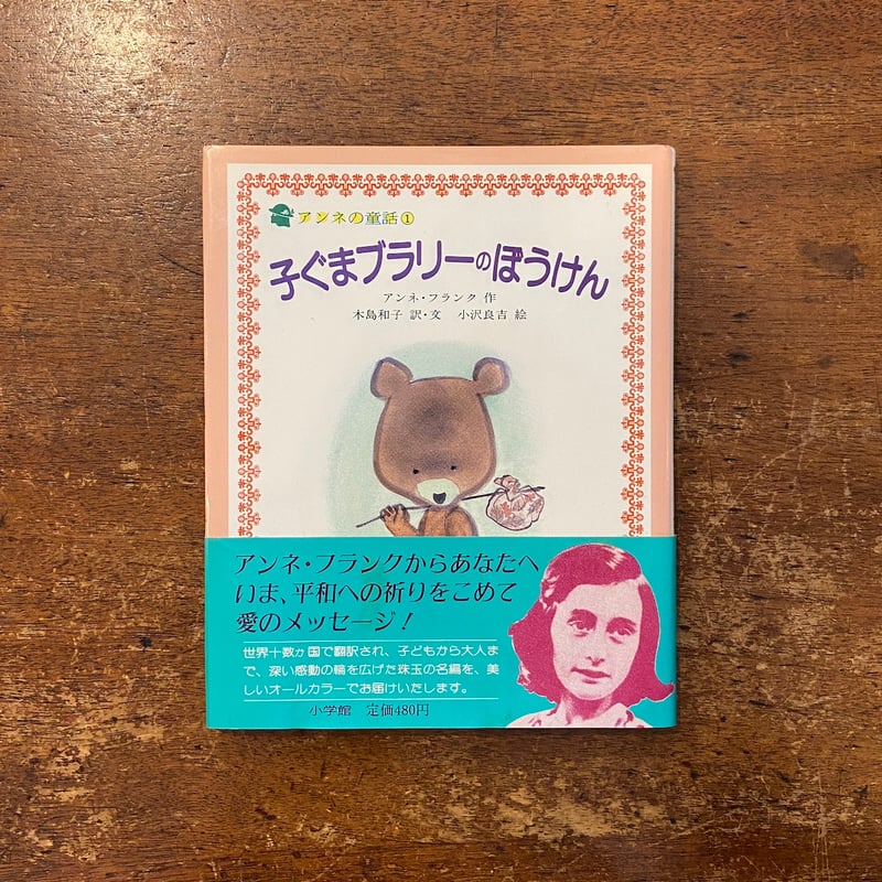 ★絶版★アンネの童話　4冊「子ぐまブラリーのぼうけん」「魔法使いのおじいさん」等 ☆絶版☆アンネの童話 4冊「子ぐまブラリーのぼうけん」「魔法使いの