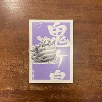 「鬼ヶ島通信　2011年 SUMMER 第50＋7号」出久根育　田中六大 他