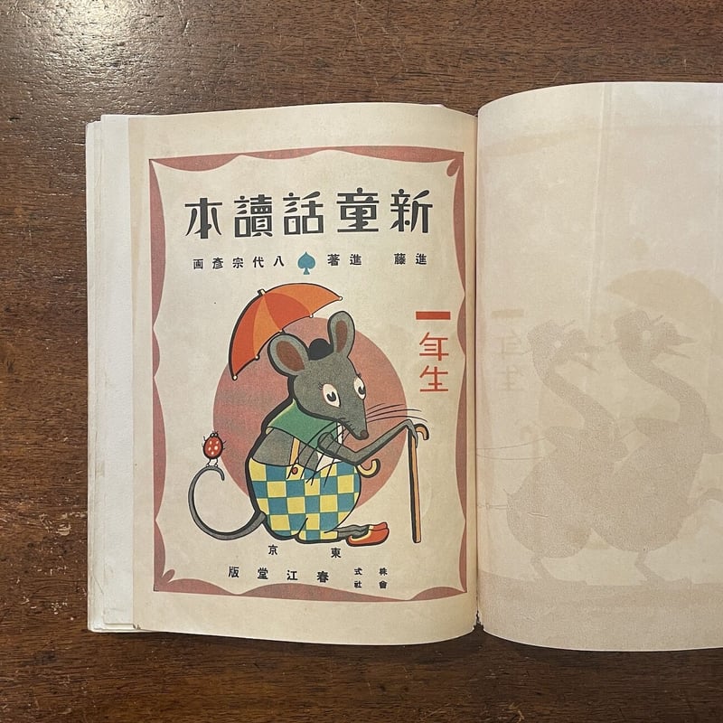 新童話読本 一年生(1933年版)」進藤進 八代宗彦 | Frobergue 新童話読本 一年生(1933年版)」進藤進 八代宗彦 | Frobergue