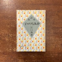 友達の作り方」高橋睦郎 | Frobergue online store