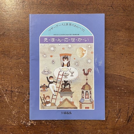 「原本ほるぷ世界の絵本第11集　解説書：マザーグースと世界のわらべうた」平野敬一 他