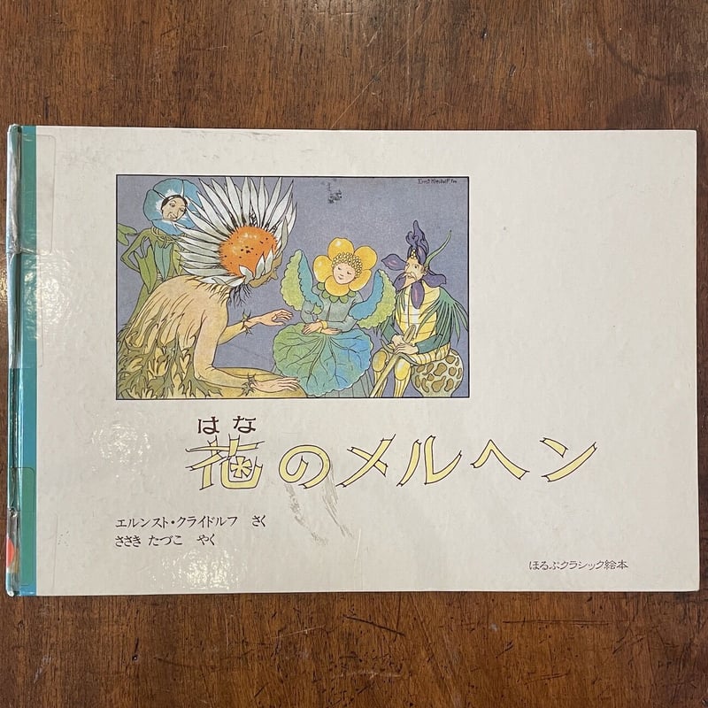 花のメルヘン」エルンスト・クライドルフ | Frobergue online store 花のメルヘン」エルンスト・クライドルフ | Frobergue online store