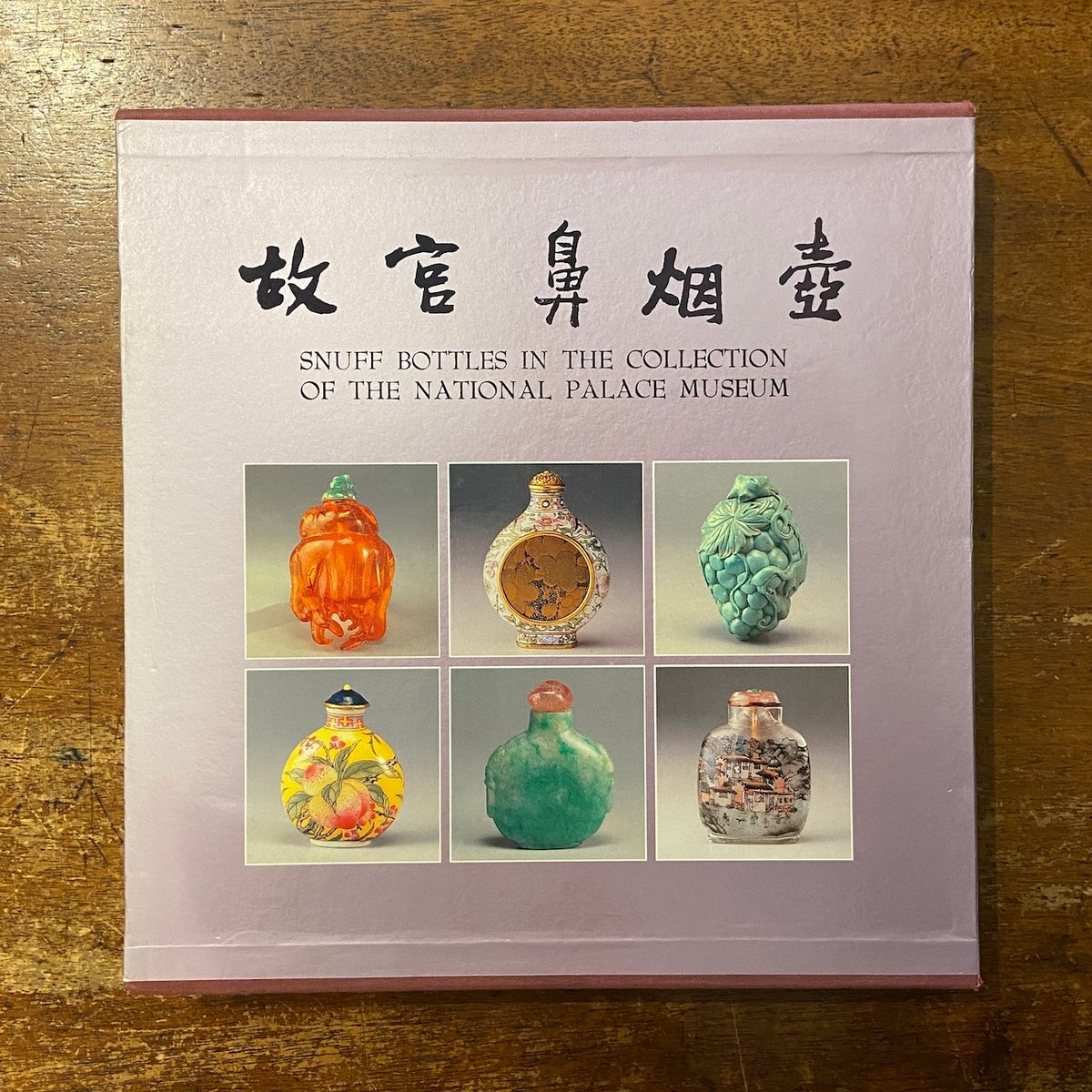 故宮鼻烟壺 Snuff Bottles in the Collection of the N