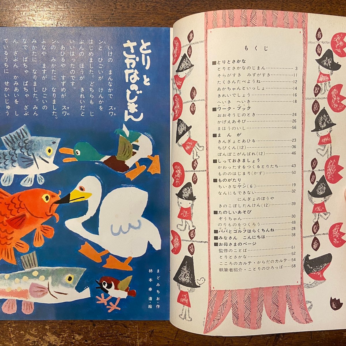 児童ブック ことり（特集・とりとさかな） 1962年 第24巻」まどみちお