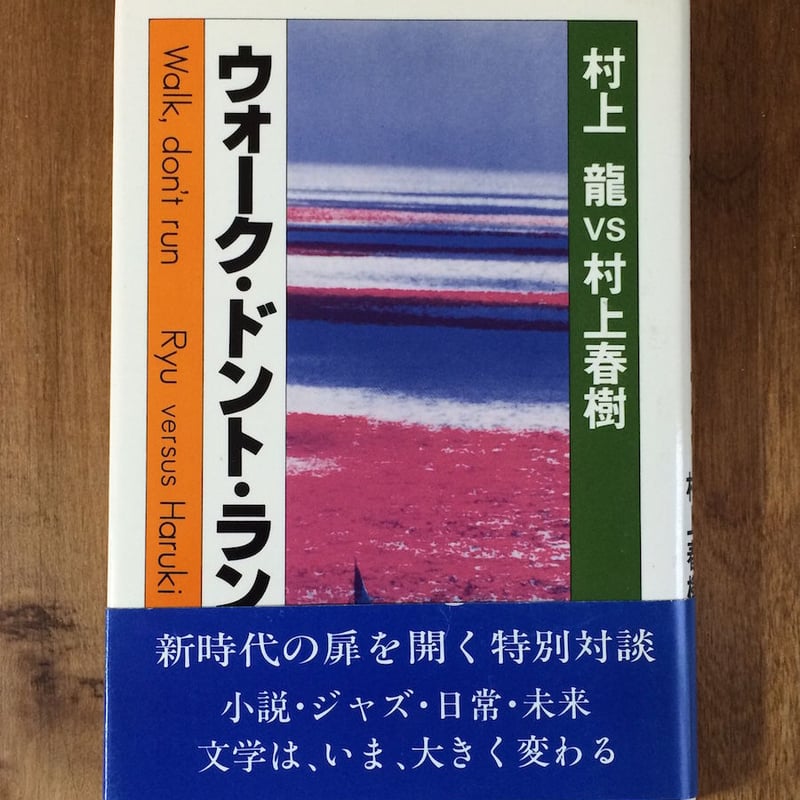 ウォーク・ドント・ラン」村上春樹・村上龍 | Frobergue online store