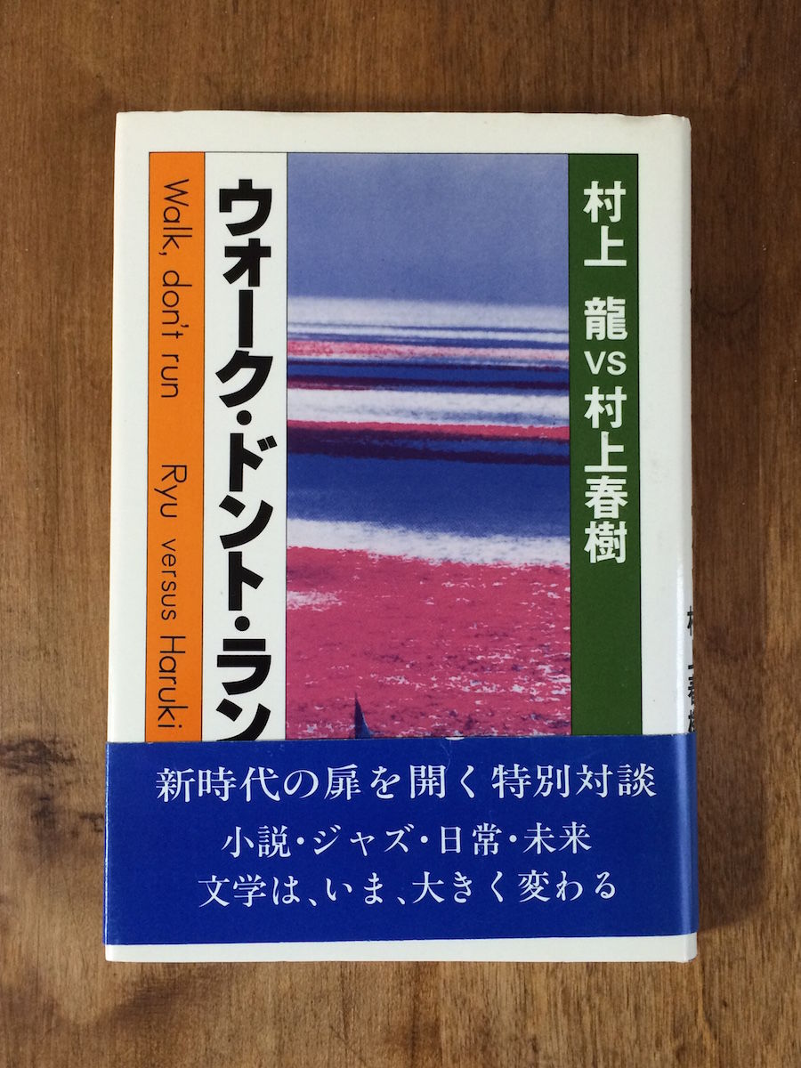 ウォーク・ドント・ラン」村上春樹・村上龍 | Frobergue online store