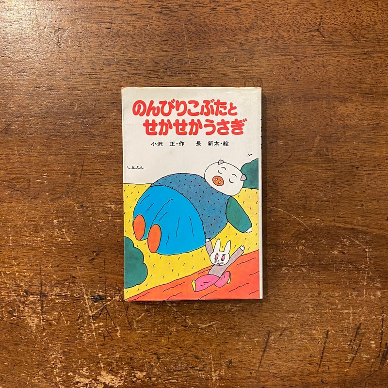 2024高い素材  のんびりこぶたとせかせかうさぎ」小沢正 作 絵 長新太 絵本一般