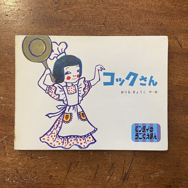 コックさん」おりもきょうこ | Frobergue online store