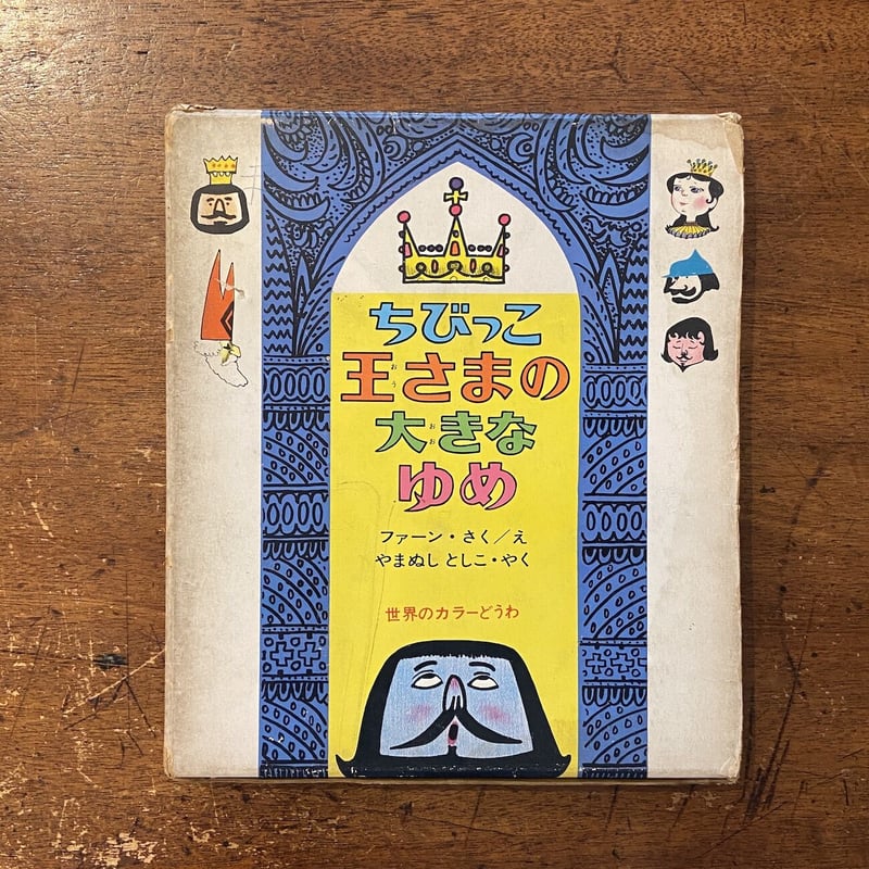 ちびっこ王さまの大きなゆめ」ユージン・ファーン | Frobergue