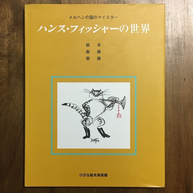 ハンス・フィッシャーの世界 生誕100年記念 ハンス・フィッシャーの世界展 | 工芸センター