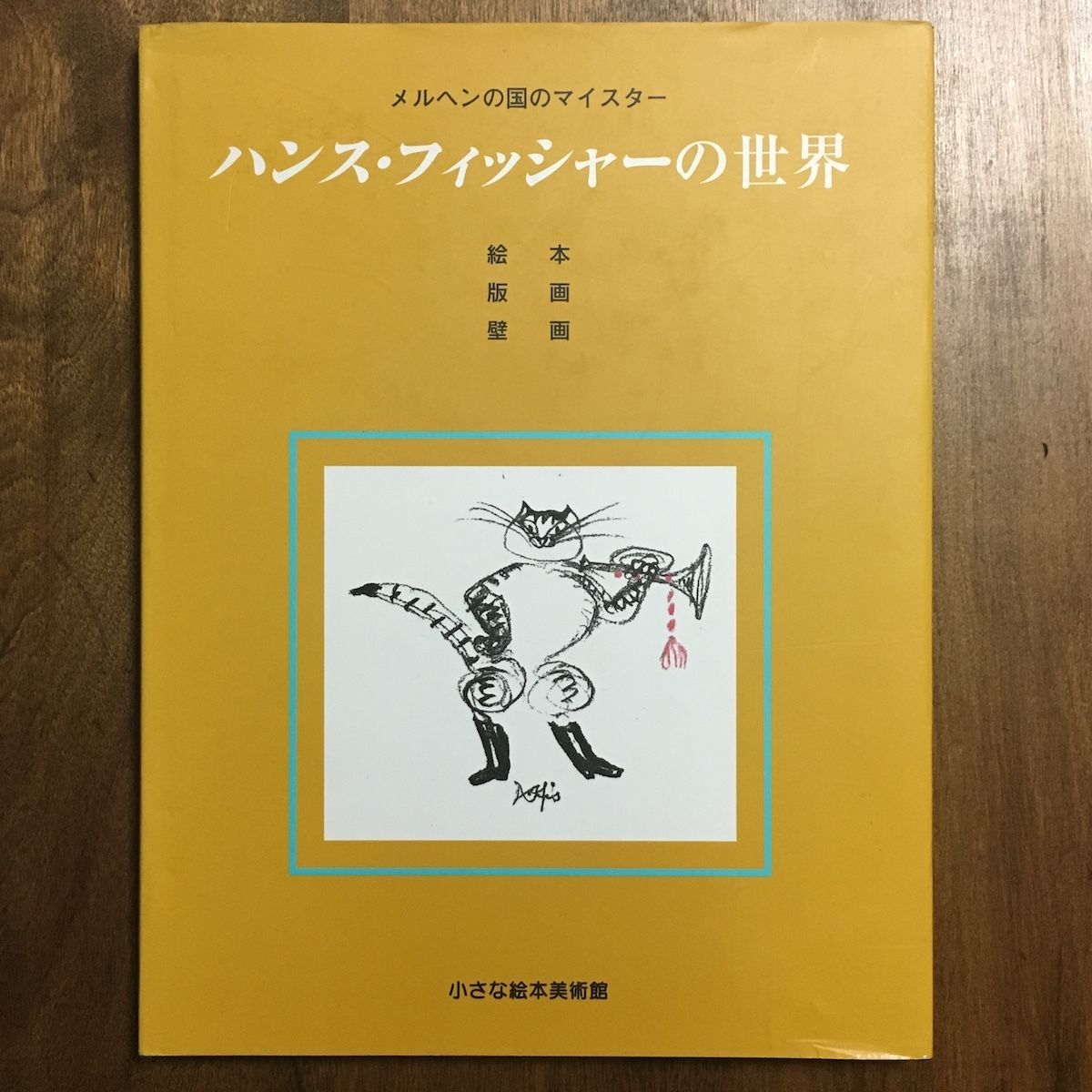 【中古】ハンス・フィッシャーの世界 : メルヘンの国のマイスター :生誕100年記念／小さな絵本美術館 編 中古】ハンス・フィッシャーの世界 : メルヘンの国のマイスター