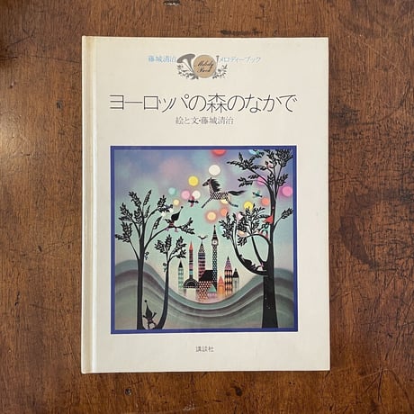 「ヨーロッパの森のなかで」藤城清治