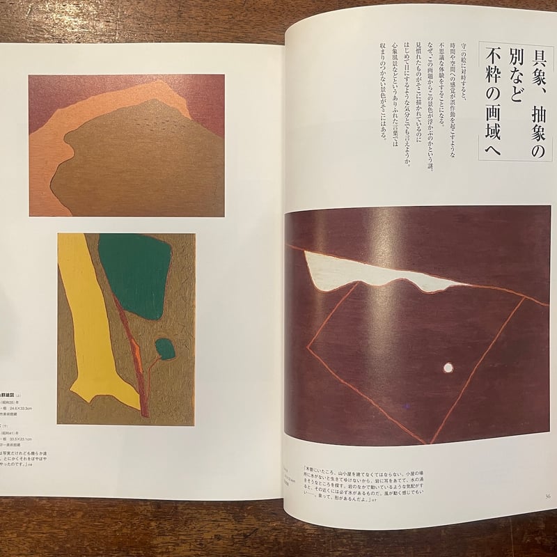 別冊太陽 熊谷守一 気ままに絵のみち」 | Frobergue online store