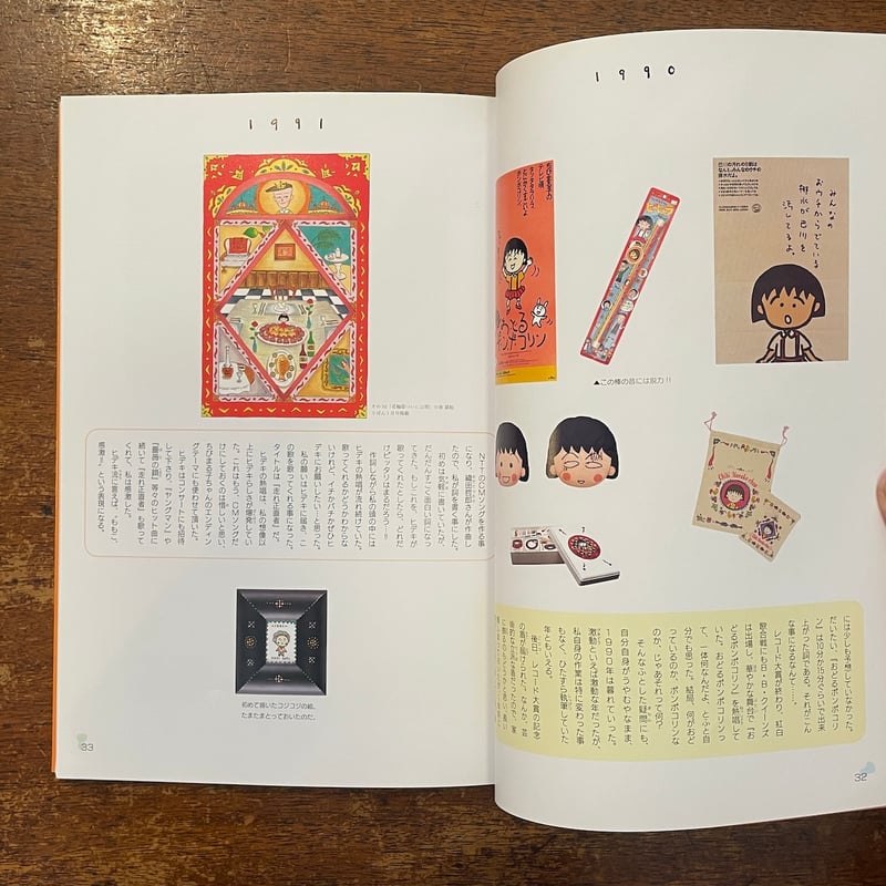 20周年記念：ももこのおもしろ本」さくらももこ | Frobergue online store