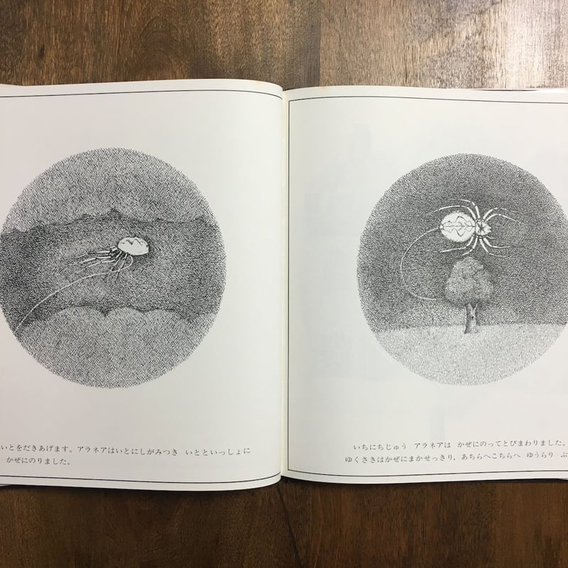 アラネア あるクモのぼうけん」J.ワグナー 文 R.ブルックス 絵