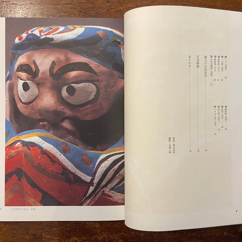 郷土の玩具」薗部澄 撮影 斎藤良輔 解説 | Frobergue online store