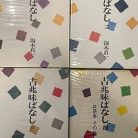 吉兆味ばなし 全4巻セット 吉兆味ばなし 全4巻セット」湯木貞一 | Frobergue online store